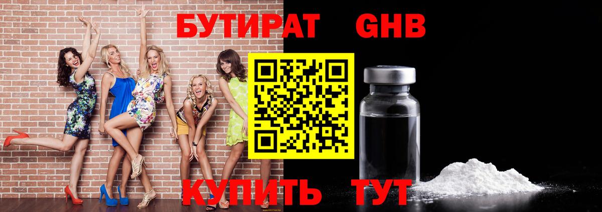 БУТИРАТ Butirat Зеленодольск